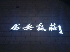门面-西安饭庄·非遗陕菜(钟楼店)
