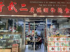 -新武二广福潮粉面食馆(哥英布拉街)