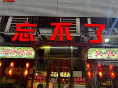 -忘不了·酸菜鱼·28年老南京菜(原北圩路店)