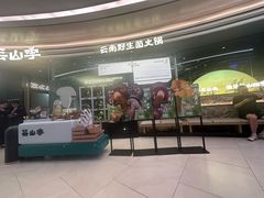-芸山季·云南野生菌火锅(南翔印象城MEGA店)