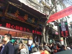 门面-孙庆海腊牛肉店(大皮院店)