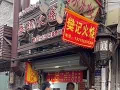 -樊记火烧店(甘泉路店)