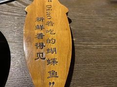 -土著渔匠·养生蝴蝶鱼(香樟路店)