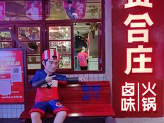 门面-贤合庄卤味火锅(济南泉城路店)