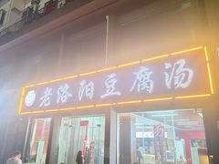 -老洛阳豆腐汤(栾川总店)