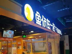 -鱼你在一起(海淀航天桥店)