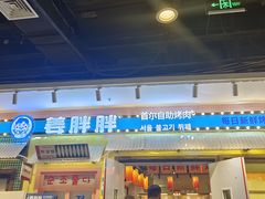 -姜胖胖首尔自助烤肉·蒸汽海鲜大排档(国瑞中心店)