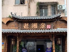 -老湘亲·品鉴湘菜(湖里店)