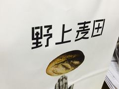 -野上麦田(中贸广场店)