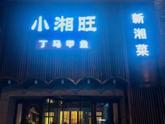 -湘满甲·黄焖甲鱼创始者·湘菜·鲁菜(潘家园店)