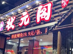 门面-状元阁烧烤(新华路总店)