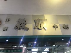 -义顺牛奶公司(新马路老店)