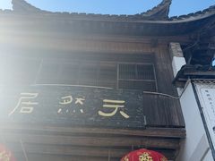 -天然居农家乐(温泉南路店)
