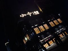 -小十料理(新城店)