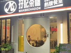 -孖记茶档·热腾茶餐(江南西plus店)