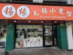 -锡缘无锡小笼馆(武胜路店)