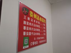 -贵州沾水米线(学田湾店)