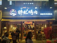 门面-胖记烤肉(江汉路店)