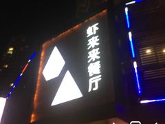 -鲜螺湾(鹏欣丽都店)