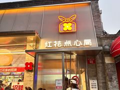 -红花点心局(护国寺店)