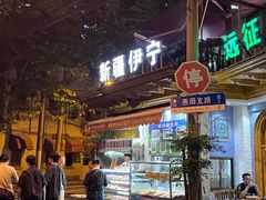 -新疆伊宁远征餐厅