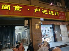 -尚食卢记烧饼(凤凰路总店)