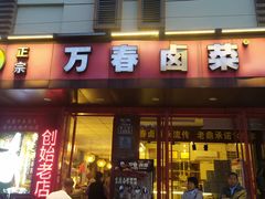 -老鼎万春卤菜(五代传承创始老店)