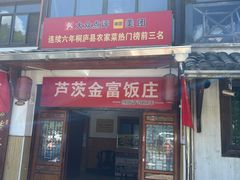 -芦茨金富饭庄·25年老字号·专做稻草鸡