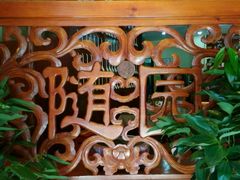 -随善园餐厅(大理店)