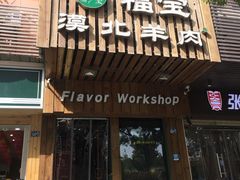 门面-福宝漠北·牛羊肉(广埠屯店)