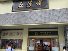-五芳斋(中山大道总店)