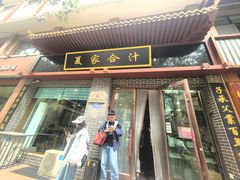 -夏家合汁(天润花园小区店)