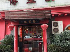 -博望坡酒楼(漕溪路店)