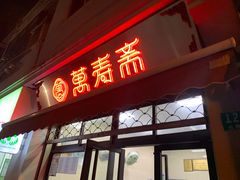 门面-万寿斋(山阴路店)