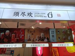 -须尽欢·冰淇淋&中国茶(翔殷路店)