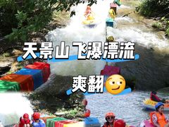 -天景山漂流