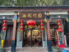 -西关竹园(荔枝湾店)