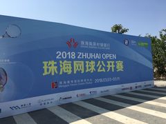 -珠海横琴国际网球中心