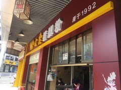 门面-文惠猪脚粉(富景小区店)
