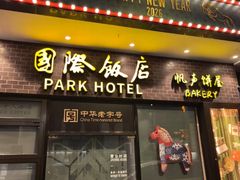 -国际饭店·帆声西饼屋(黄河路店)
