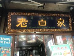 -老白家泡馍(大皮院店)