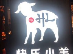门面-快乐小羊·内蒙牛羊肉火锅(流花中心店)