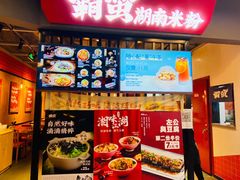 门面-霸蛮湖南菜·牛肉粉(荣京西街店)
