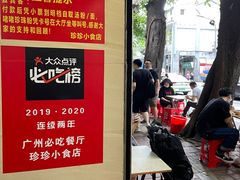 -珍珍小食店(西华路店)