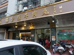 门面-福合埕牛肉丸(福平路店)
