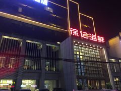 -徐记海鲜(开福寺|伍家岭店)