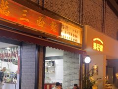 -万三面馆(青龙正街太古里店)