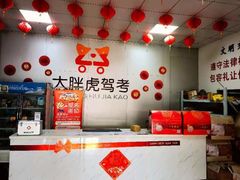 -大胖虎驾考驾校(郭巷训练场)