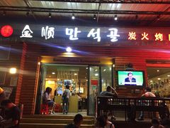 门面-金顺韩式烤肉·网红烤肉店(广利路店)