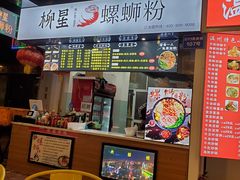 -柳星·螺蛳粉(D11店)